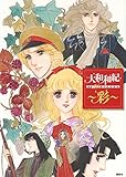 大和和紀画業50周年記念画集~彩~