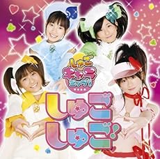 しゅごしゅご!(初回限定盤)(DVD付)