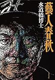 藝人春秋 (文春文庫)