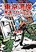 東京湾岸奪還プロジェクト ブレイクスルー・トライアル２ (宝島社文庫)