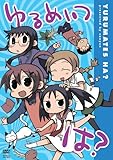 ゆるめいつ は? 通常版DVD