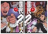 国民クイズ　［ワイド版］　（上下セット） [コミック] by 杉元 伶一; 加藤 伸吉 [コミック] by 杉元 伶一; 加藤 伸吉
