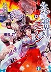 氷結鏡界のエデン12 浮遊大陸-オービエ・クレア- (富士見ファンタジア文庫)