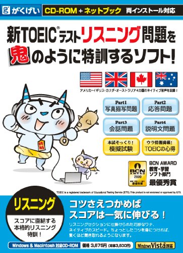 新TOEICテスト リスニング問題を鬼のように特訓するソフト!