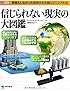 信じられない現実の大図鑑