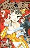 金剛番長 7 (少年サンデーコミックス)