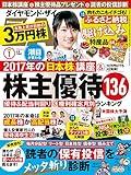 ダイヤモンドZAI(ザイ) 2017年 01 月号 (17年の日本株講座&読者の投信診断&駆け...