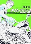 タイム・ラッシュ―天命探偵 真田省吾 (新潮文庫)