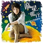 流星飛行【アマゾンオリジナル特典アナザージャケットショットプロマイド無し】(DVD付き)