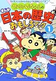 クレヨンしんちゃんのまんが日本の歴史おもしろブック〈1〉旧石器時代~鎌倉時代前期 (クレヨンし...
