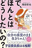 で、ほんとはどうしたいの?