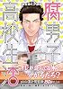 腐男子高校生活 (IDコミックス/ZERO-SUMコミックス)