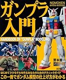 NOMOKEN extra edition ガンプラ入門 (ホビージャパンMOOK 309)