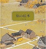 旅の絵本 (1) 中部ヨーロッパ編 (安野光雅の絵本)/福音館書店