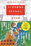 マンガのあなた　SFのわたし　萩尾望都・対談集　1970年代編