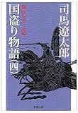 国盗り物語〈第4巻〉織田信長〈後編〉 (新潮文庫)