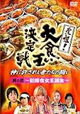 元祖!大食い王決定戦 其の二 ~新爆食女王誕生~ [DVD]