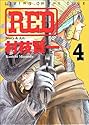 [村枝賢一] RED 4 (アッパーズKC)