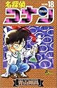 名探偵コナン 第15巻 (少年サンデーコミックス)