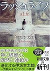 ラッシュライフ (新潮文庫)