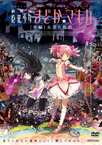 劇場版 魔法少女まどか☆マギカ [後編] 永遠の物語【通常版】 [DVD]