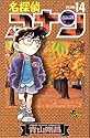 名探偵コナン 第14巻 (少年サンデーコミックス)