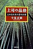 上司の品格―人の上に立つ者の心得 (PHP文庫) 上司の品格―人の上に立つ者の心得 (PHP文庫)