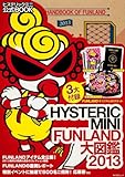 HYSTERIC MINI (ヒステリックミニ) FUNLAND 大図鑑 2013 (角川SSCムック)