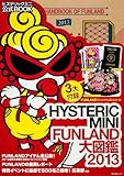 HYSTERIC MINI (ヒステリックミニ) FUNLAND 大図鑑 2013 (角川SSCムック)