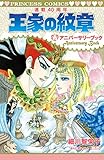王家の紋章 連載40周年アニバーサリーブック(プリンセス・コミックス)