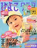 ひよこクラブ 2010年 09月号 [雑誌]