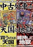 中古外車の天国と地獄―中古外車屋と客との仁義なき心理合戦