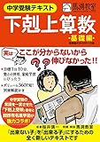 中学受験テキスト 下剋上算数 基礎編――偏差値40から55への道