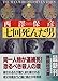 七回死んだ男 (講談社文庫)