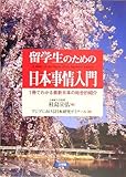 留学生のための日本事情入門―1冊でわかる最新日本の総合的紹介