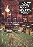 007/カジノ・ロワイヤル 【新版】 (創元推理文庫)