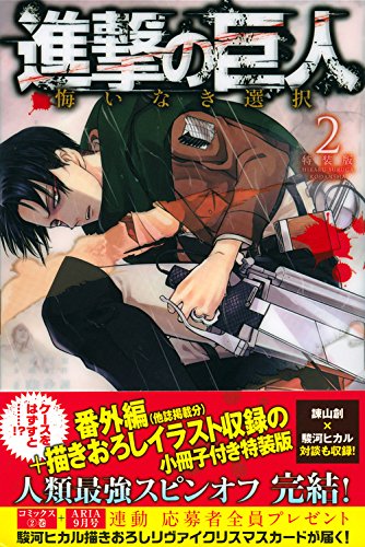 進撃の巨人 悔いなき選択 2 完 駿河ヒカル 砂阿久雁 Kcdx Aria 田中の甘口漫画 色々レビュー