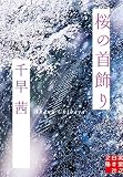 桜の首飾り (実業之日本社文庫)