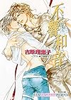 【Amazon co.jp限定】不響和音 二重螺旋9 書き下ろしショートストーリー付き (キャラ文庫)