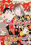 別冊 花とゆめ 2014年 12月号 [雑誌]