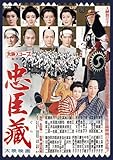 忠臣蔵 [DVD]