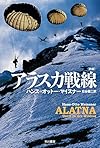 アラスカ戦線〔新版〕 (ハヤカワ文庫NV)