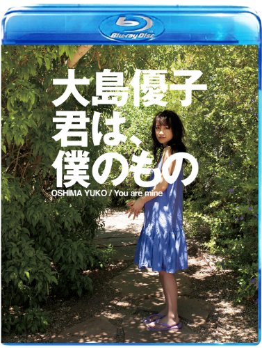 大島優子 君は、僕のもの [Blu-ray]