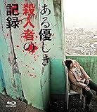 ある優しき殺人者の記録 Blu-rayコレクターズ・エディション