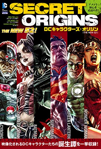 DCキャラクターズ:オリジン (ShoPro Books THE NEW52!)