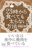 23時から食べても太らない方法