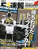 F1 (エフワン) 速報 2012年 4/26号 [雑誌]