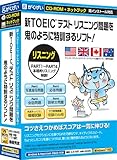 新TOEICテスト リスニング問題を鬼のように特訓するソフト!