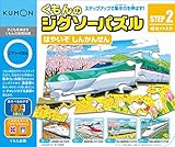 くもんのジグソーパズル STEP2 はやいぞ しんかんせん