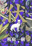 伏 贋作・里見八犬伝